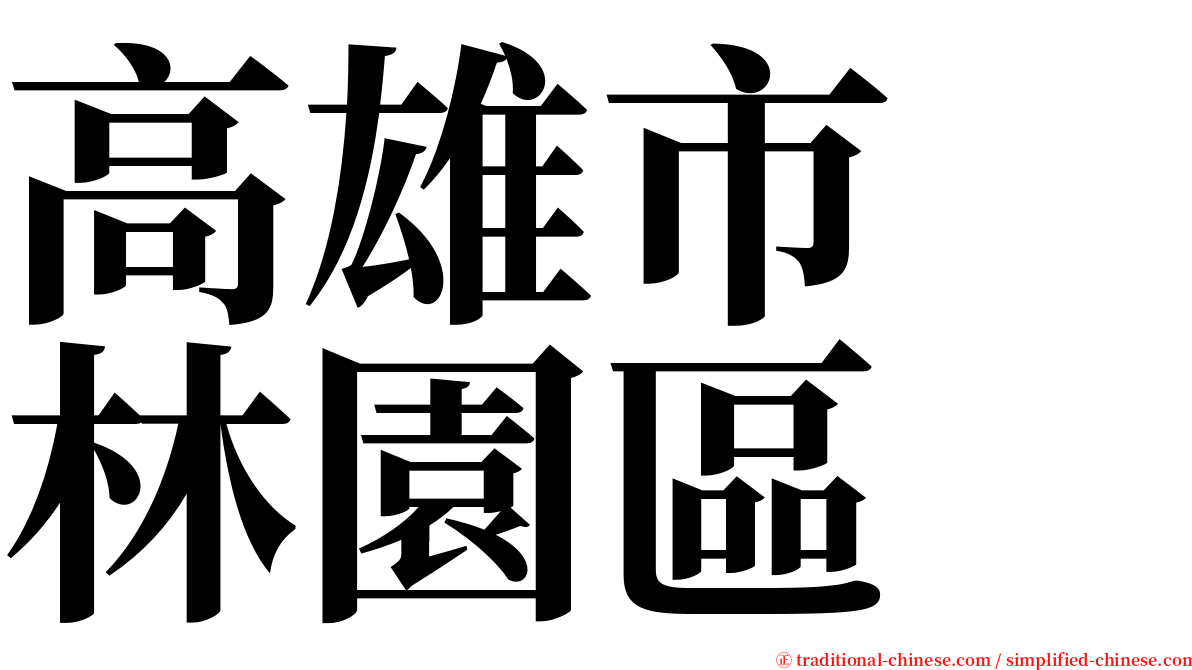 高雄市　林園區 serif font